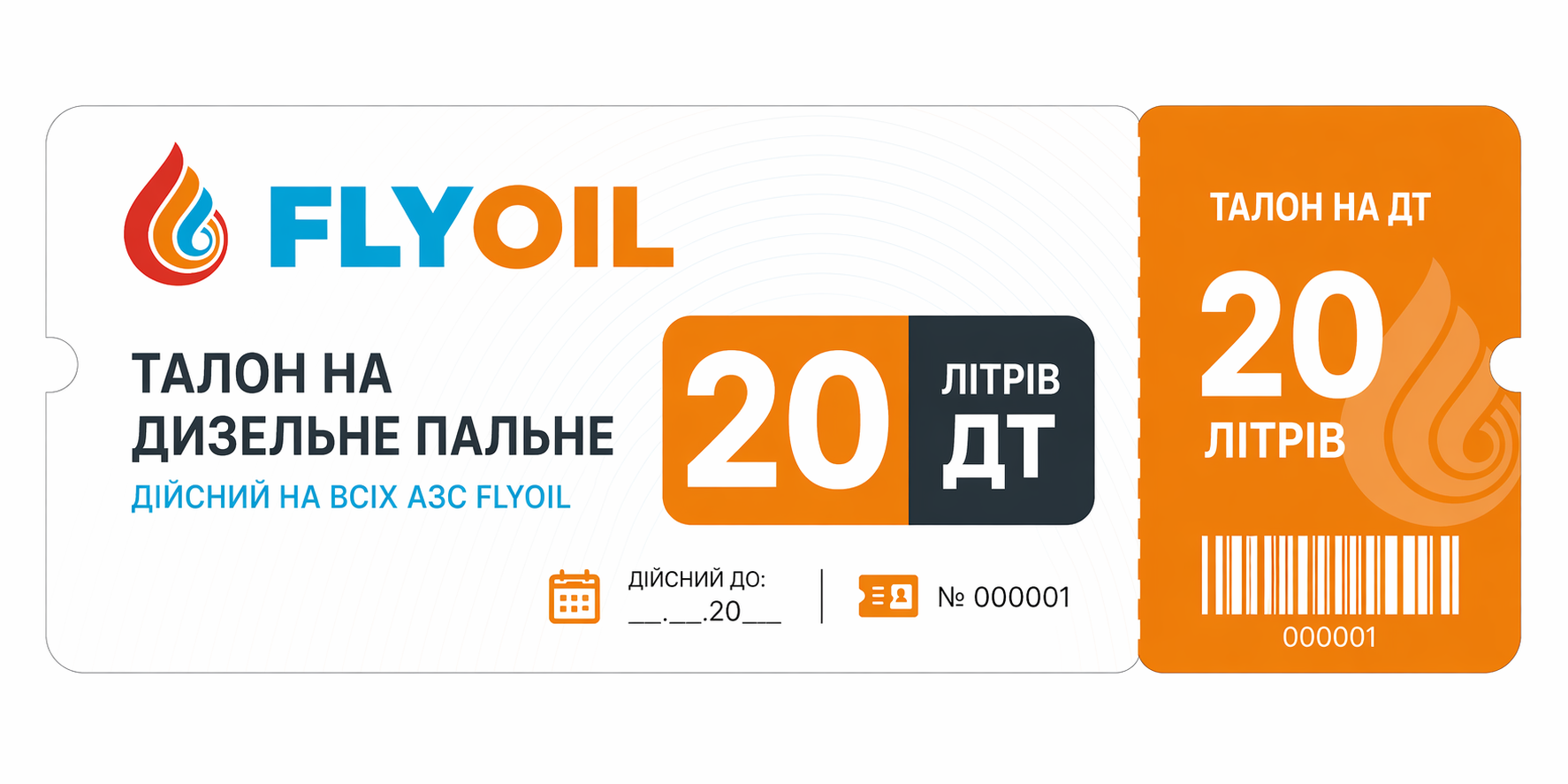 Дизельне паливо (Євро 5), FLY OIL Талони